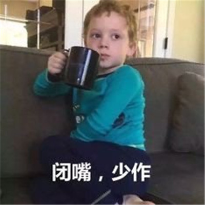 2021闭嘴专用搞笑聊天表情包合集 聊天必备笑死人的精选表情(图9)