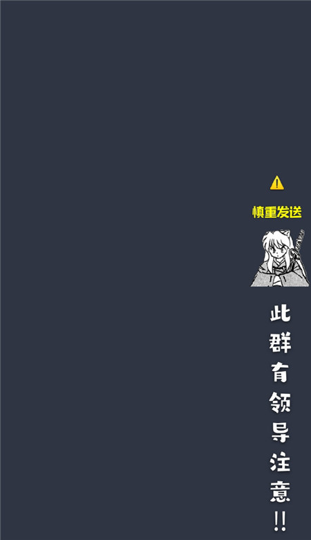 防社死工作群必备聊天壁纸 工作群专用的壁纸(图4)