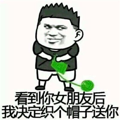 绿帽子表情包斗图专用 抖音最火戴绿帽表情包大全(图3)