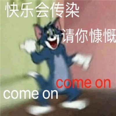 心情很好满脸写着开心的表情包 很开心很欢乐的聊天表情(图1)