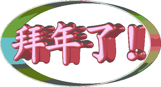 2021抖音给你拜年啦动态表情包 超级有意思的gif拜年表情(图3) 2021抖音给你拜年啦动态表情包 超级有意思的gif拜年表情(图3)