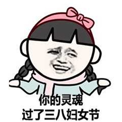 2021妇女节快乐的搞笑表情包 3.8妇女节再见女生节快乐(图8) 2021妇女节快乐的搞笑表情包 3.8妇女节再见女生节快乐(图8)