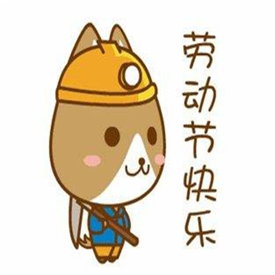 五一表情包可爱版劳动节快乐 2021节日快乐的祝福表情(图8) 五一表情包可爱版劳动节快乐 2021节日快乐的祝福表情(图8)