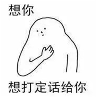 适合520跟对象表白撒娇的表情 超甜520情侣必备卖萌表情合集(图3) 适合520跟对象表白撒娇的表情 超甜520情侣必备卖萌表情合集(图3)