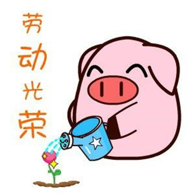 五一表情包可爱版劳动节快乐 2021节日快乐的祝福表情(图7) 五一表情包可爱版劳动节快乐 2021节日快乐的祝福表情(图7)