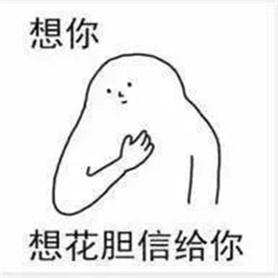 适合520跟对象表白撒娇的表情 超甜520情侣必备卖萌表情合集(图6) 适合520跟对象表白撒娇的表情 超甜520情侣必备卖萌表情合集(图6)