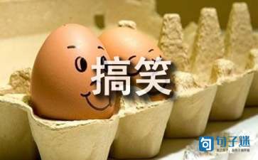 幽默搞笑的语录