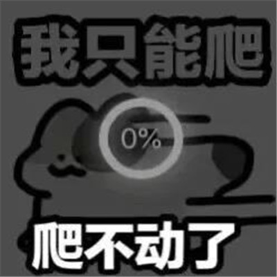 超级的幽默又超级的有趣表情大全 打字好累不聊了(图6)