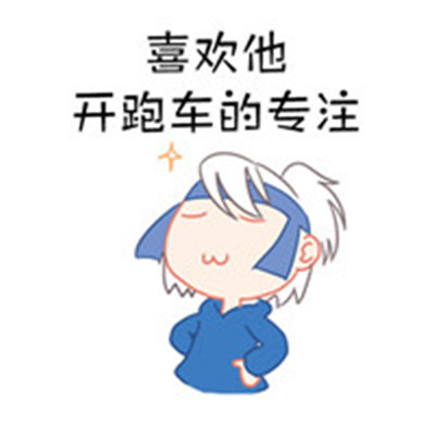 2018微信动漫手绘表情包大全 人生就是需要这种平淡的爱情(图7) 2018微信动漫手绘表情包大全 人生就是需要这种平淡的爱情(图7)