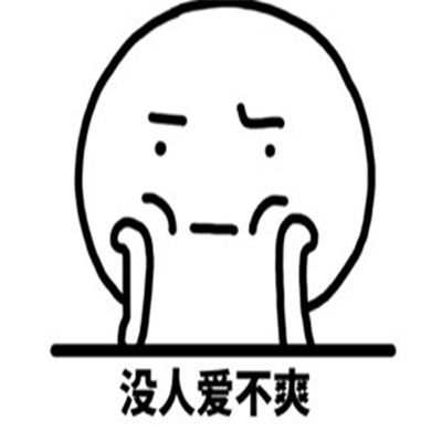 心情不好很不爽的表情包 一切的一切都不爽表情合集(图4) 心情不好很不爽的表情包 一切的一切都不爽表情合集(图4)