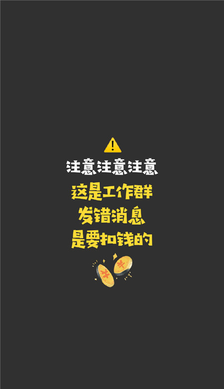 防社死工作群必备聊天壁纸 工作群专用的壁纸(图3)