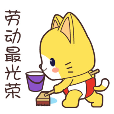 五一表情包可爱版劳动节快乐 2021节日快乐的祝福表情(图9) 五一表情包可爱版劳动节快乐 2021节日快乐的祝福表情(图9)