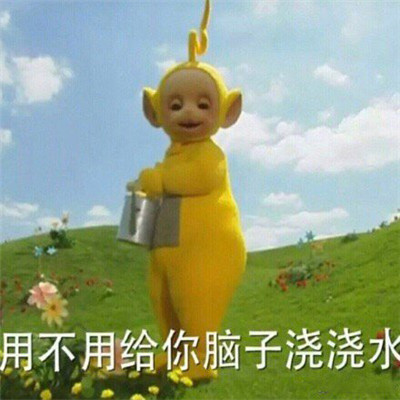 奶凶奶凶的日常聊天表情大全 用不用给你的脑子浇浇水(图7)