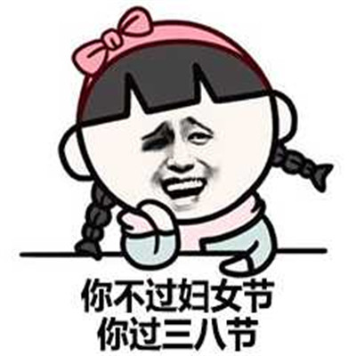 2021妇女节快乐的搞笑表情包 3.8妇女节再见女生节快乐(图3) 2021妇女节快乐的搞笑表情包 3.8妇女节再见女生节快乐(图3)