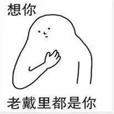 适合520跟对象表白撒娇的表情 超甜520情侣必备卖萌表情合集(图8) 适合520跟对象表白撒娇的表情 超甜520情侣必备卖萌表情合集(图8)