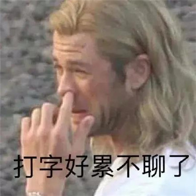 超级的幽默又超级的有趣表情大全 打字好累不聊了(图1)