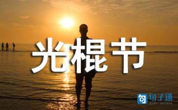 光棍节的幽默句子(图1) 光棍节的幽默句子(精选90句)