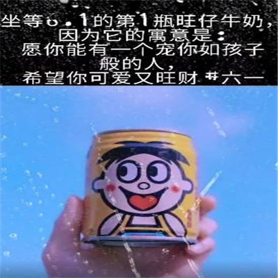 坐等六一的第一瓶旺仔牛奶可爱表情包 六月我们都做回儿童叭(图7) 坐等六一的第一瓶旺仔牛奶可爱表情包 六月我们都做回儿童叭(图7)