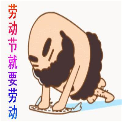 五一表情包可爱版劳动节快乐 2021节日快乐的祝福表情(图4) 五一表情包可爱版劳动节快乐 2021节日快乐的祝福表情(图4)
