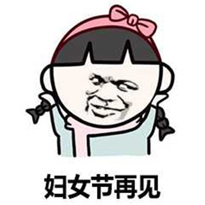 2021妇女节快乐的搞笑表情包 3.8妇女节再见女生节快乐(图6) 2021妇女节快乐的搞笑表情包 3.8妇女节再见女生节快乐(图6)
