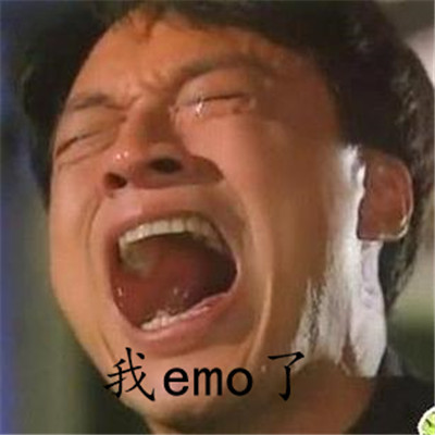 我emo了表情包什么梗 我emo了聊天表情大全(图7)