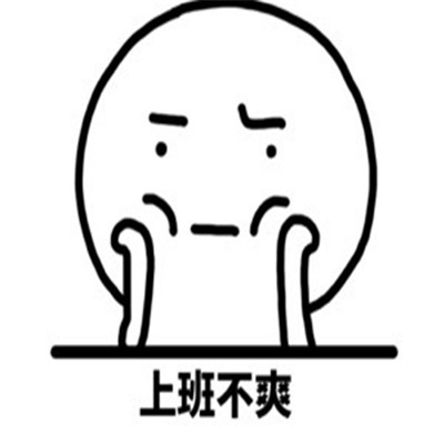 心情不好很不爽的表情包 一切的一切都不爽表情合集(图2) 心情不好很不爽的表情包 一切的一切都不爽表情合集(图2)