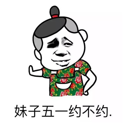 五一表情包可爱版劳动节快乐 2021节日快乐的祝福表情(图6) 五一表情包可爱版劳动节快乐 2021节日快乐的祝福表情(图6)