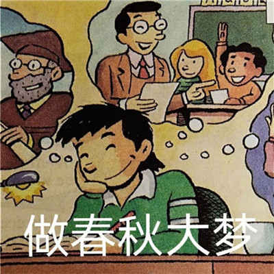 2021超级有趣英语书人物表情包 2021做春秋大梦搞笑表情大全(图4)