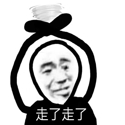 最新版热门的那我走表情包 很火很热门的表情大全(图9)