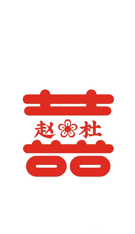 2021最新自制囍字姓氏壁纸 超级幸福的情侣姓氏壁纸(图9)