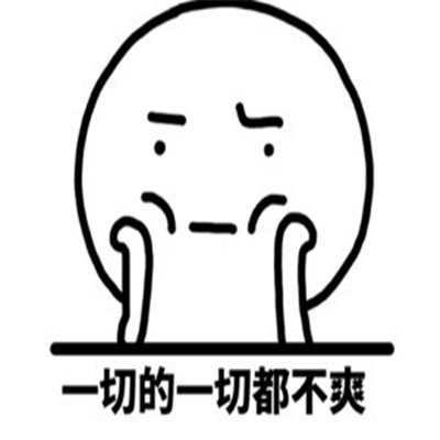 心情不好很不爽的表情包 一切的一切都不爽表情合集(图8) 心情不好很不爽的表情包 一切的一切都不爽表情合集(图8)