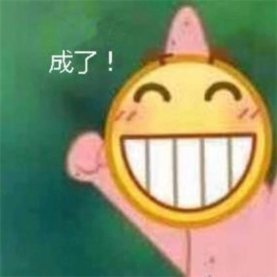 心情很好满脸写着开心的表情包 很开心很欢乐的聊天表情(图6)