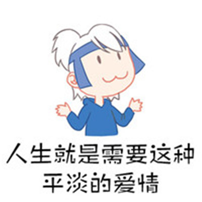 2018微信动漫手绘表情包大全 人生就是需要这种平淡的爱情(图9) 2018微信动漫手绘表情包大全 人生就是需要这种平淡的爱情(图9)