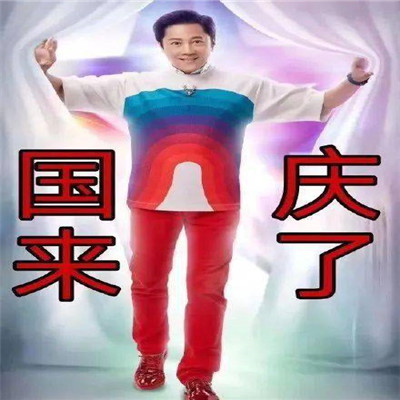 2021最新蔡国庆国庆节表情包 大家都舍不得国庆啊(图5) 2021最新蔡国庆国庆节表情包 大家都舍不得国庆啊(图5)