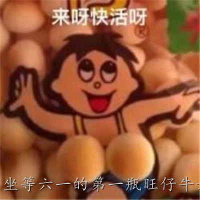 坐等六一的第一瓶旺仔牛奶可爱表情包 六月我们都做回儿童叭(图4) 坐等六一的第一瓶旺仔牛奶可爱表情包 六月我们都做回儿童叭(图4)