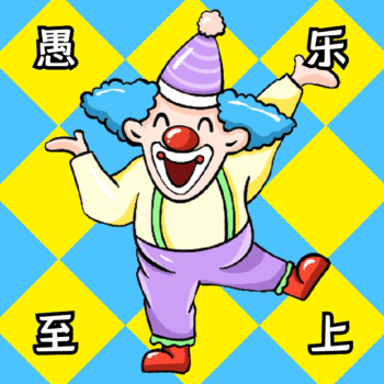 愚人节快乐动态恶搞表情包 2021愚人节超级有趣的gif表情合集(图8) 愚人节快乐动态恶搞表情包 2021愚人节超级有趣的gif表情合集(图8)