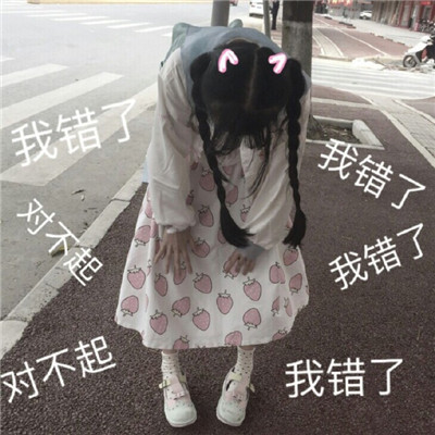 最新版很可爱的低头服软的表情 超级可爱的道歉表情2021(图2)