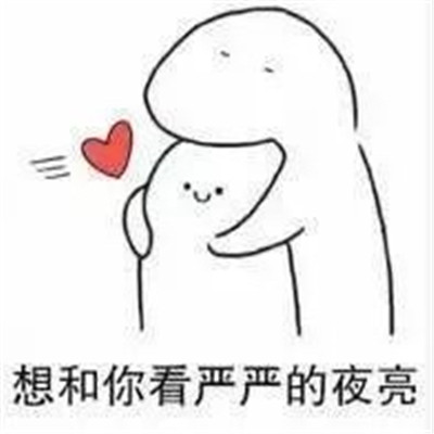 适合520跟对象表白撒娇的表情 超甜520情侣必备卖萌表情合集(图7) 适合520跟对象表白撒娇的表情 超甜520情侣必备卖萌表情合集(图7)