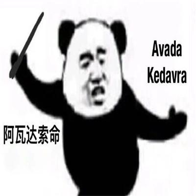 2021阿瓦达索命表情包 最新版很有趣的表情合集(图6)