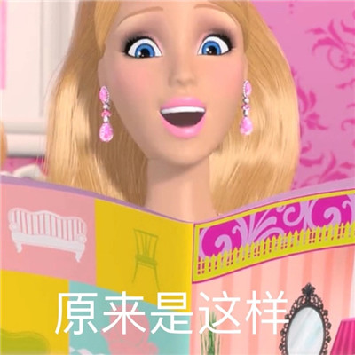 2021流行的很可爱的芭比带字表情包 女生必备的公主芭比表情合集2021(图6)