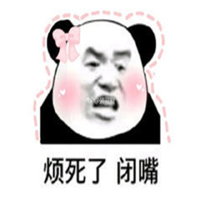 2021闭嘴专用搞笑聊天表情包合集 聊天必备笑死人的精选表情(图1)