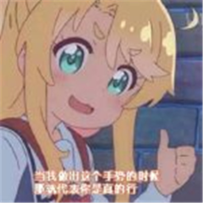 好看可爱酷酷的表情包 今天我又有好看的表情包(图5)