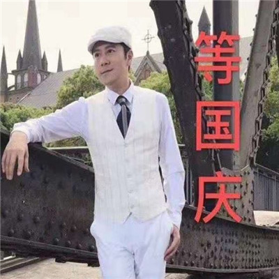 2021最新蔡国庆国庆节表情包 大家都舍不得国庆啊(图6) 2021最新蔡国庆国庆节表情包 大家都舍不得国庆啊(图6)