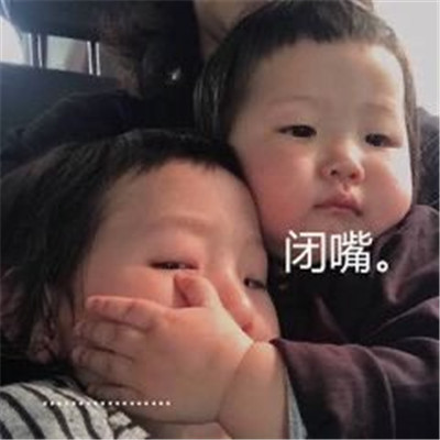 2021闭嘴专用搞笑聊天表情包合集 聊天必备笑死人的精选表情(图3)