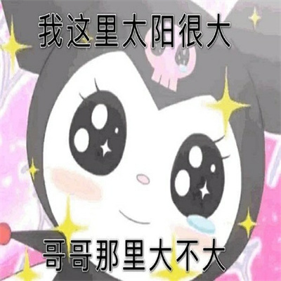 很骚气的个性又好笑的聊天表情 很污的有趣个性表情大全(图9)