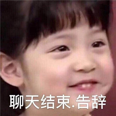 很有意思的有趣的微信表情最新大全 再给你一次好好说话的机会(图2)