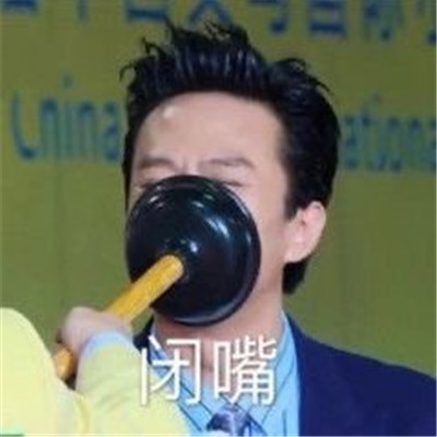 2021闭嘴专用搞笑聊天表情包合集 聊天必备笑死人的精选表情(图8)