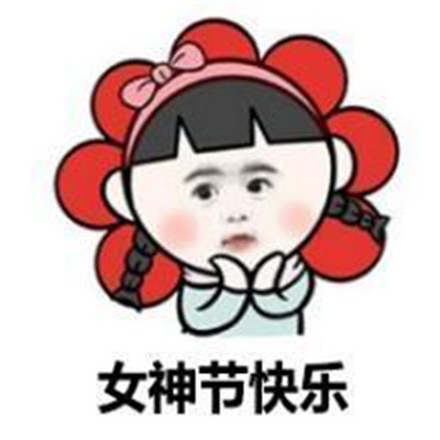 2021妇女节快乐的搞笑表情包 3.8妇女节再见女生节快乐(图5) 2021妇女节快乐的搞笑表情包 3.8妇女节再见女生节快乐(图5)