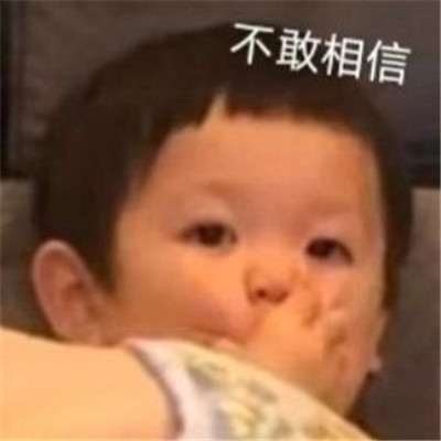 超级的幽默又很搞怪的微信表情 热门又很精辟的聊天表情(图3)