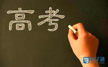 高考常用名人名言(图1) 高考常用名人名言